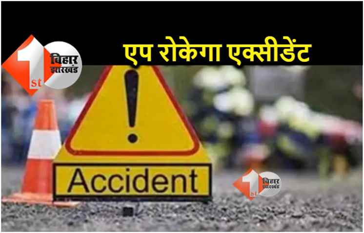 एप से रुकेगा रोड एक्सीडेंट.. बिहार में परिवहन, पुलिस, पथ व स्वास्थ्य विभाग के कर्मी किये जा रहे प्रशिक्षित 