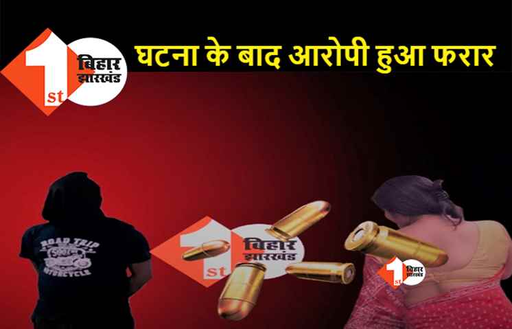 बिहार: भाई-भाई में हो रही थी मारपीट, बीच-बचाव करने गयी भाभी को देवर ने मारी गोली