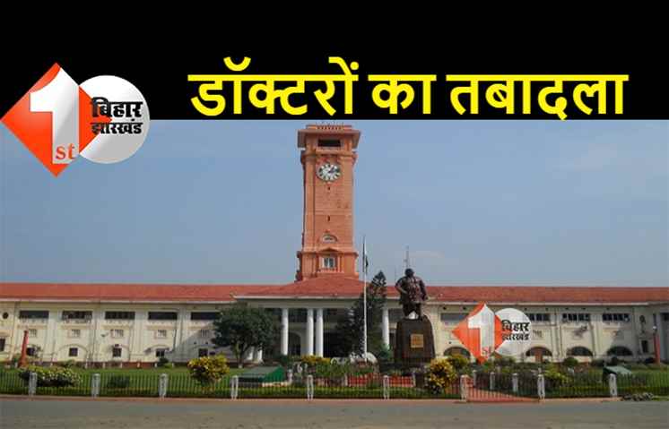 बिहार सरकार ने कई डॉक्टरों का किया तबादला, स्वास्थ्य विभाग ने अधिसूचना जारी की, यहां देखिए तबादले की पूरी लिस्ट