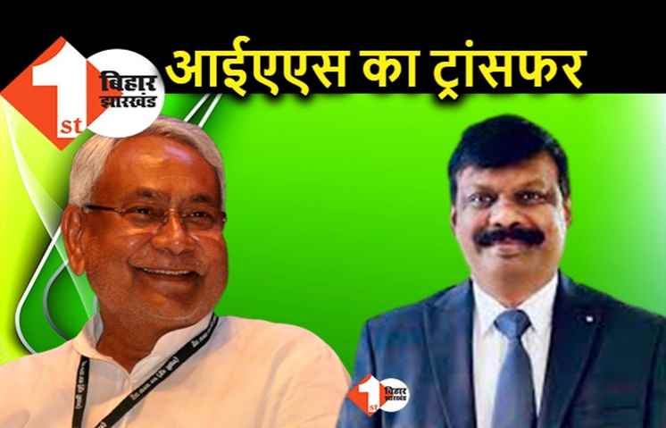 बिहार : आईएएस अधिकारियों का तबादला, एस सिद्धार्थ बने सीएम नीतीश के प्रधान सचिव