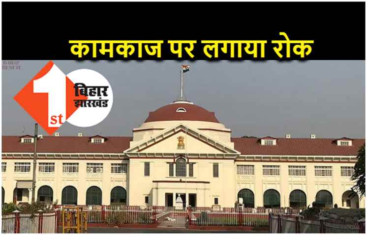 बिहार फार्मेसी कॉउन्सिल के रजिस्ट्रार मामले में हुई सुनवाई, पटना हाईकोर्ट ने कामकाज पर लगाया रोक 