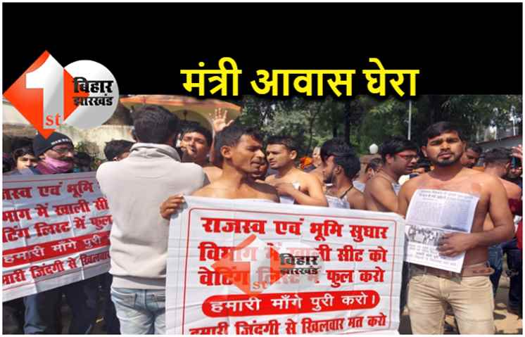 राजस्व विभाग में बहाली को लेकर अमीन अभ्यर्थियों ने मंत्री आवास का किया घेराव, अर्धनग्न होकर किया प्रदर्शन 