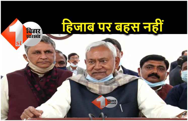 'हिजाब विवाद' पर बोले सीएम नीतीश.. कोई सिर के ऊपर कुछ लगा लेता है तो क्या बुरा है 