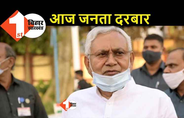 सीएम नीतीश आज जनता के दरबार में, कल समाज सुधार अभियान