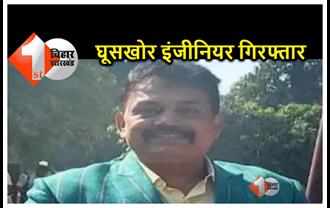 बिहार : आय से अधिक संपत्ति मामले में तत्कालीन सुपरिन्टेन्डेन्ट इंजीनियर गिरफ्तार, गाड़ी और आवास से मिले थे  67 लाख कैश