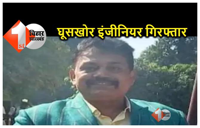 बिहार : आय से अधिक संपत्ति मामले में तत्कालीन सुपरिन्टेन्डेन्ट इंजीनियर गिरफ्तार, गाड़ी और आवास से मिले थे  67 लाख कैश