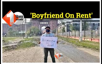 बिहार : वेलेंटाइन वीक में 'Boyfriend On Rent' का बोर्ड लेकर बीच सड़क खड़ा हो गया लड़का, जानिए क्यों..