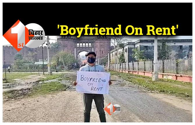 बिहार : वेलेंटाइन वीक में 'Boyfriend On Rent' का बोर्ड लेकर बीच सड़क खड़ा हो गया लड़का, जानिए क्यों..