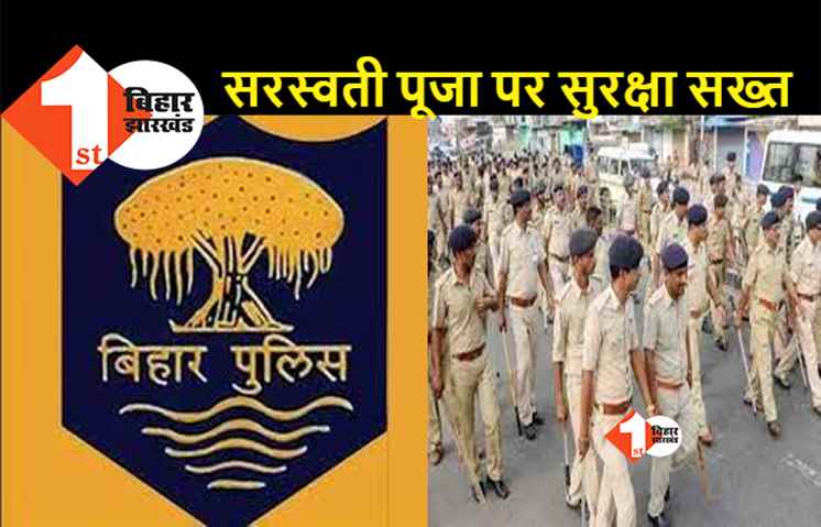बिहार : सरस्वती पूजा को लेकर अलर्ट पर सरकार, राजधानी समेत 32 जिलों में अतिरिक्त सुरक्षा बलों की तैनाती