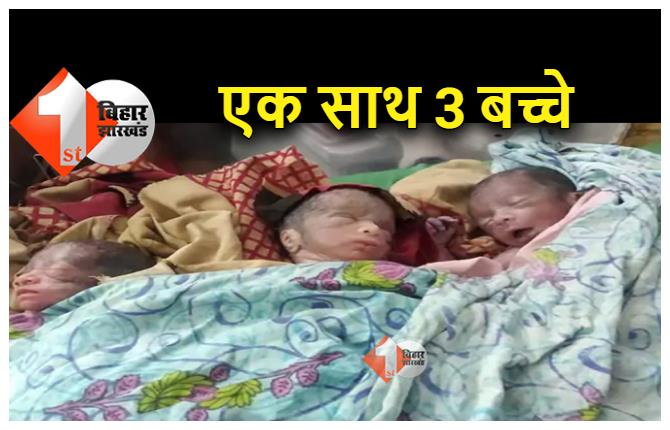 बिहार: नालंदा में महिला ने एक साथ 3 बच्चों को दिया जन्म, इलाके में चर्चा का विषय