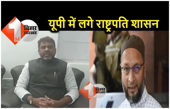 AIMIM चीफ की गाड़ी पर फायरिंग, बिहार में ओवैसी के विधायक ने कहा.. ये लोकतंत्र की हत्या है