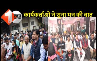 बिहार : BJP कार्यकर्ताओं ने सुनी PM के मन की बात, पटना के बांकीपुर विधानसभा में हुआ आयोजन, भाजपा के राष्ट्रीय मंत्री हुए शामिल