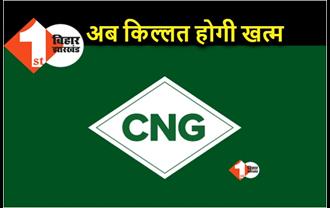 पटना में CNG की किल्लत होगी खत्म, अगले महीने खुलने जा रहे हैं नए स्टेशन