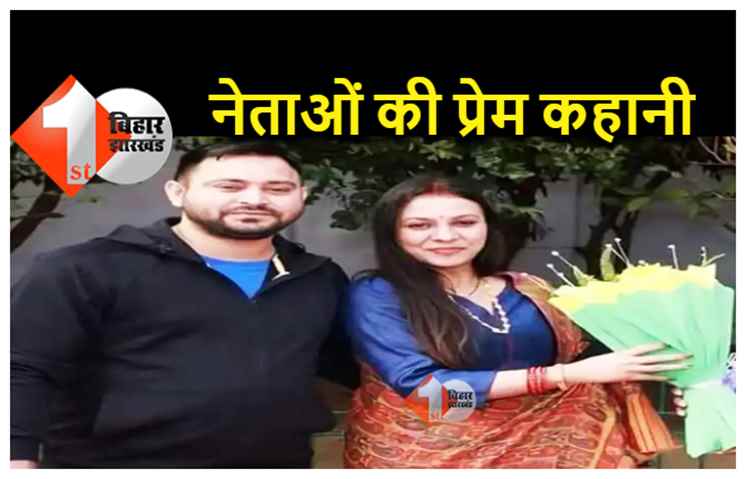 Valentine Special: रेचल ने किया था तेजस्वी को पहले प्रोपोज, जानिए बिहार के इन नेताओं की भी प्रेम कहानी