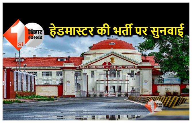 पटना हाईकोर्ट में प्राइमरी स्कूल हेडमास्टर नियुक्ति मामले पर सुनवाई, सरकार को हलफनामा दायर करने का निर्देश