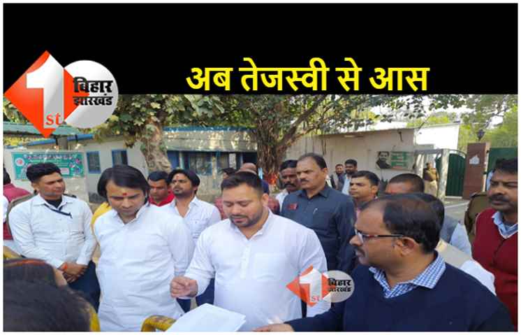 शिक्षक नियोजन रूकने के बाद तेजस्वी यादव के पास पहुंच गये अभ्यर्थी, बोले.. अब आपसे ही उम्मीद है 