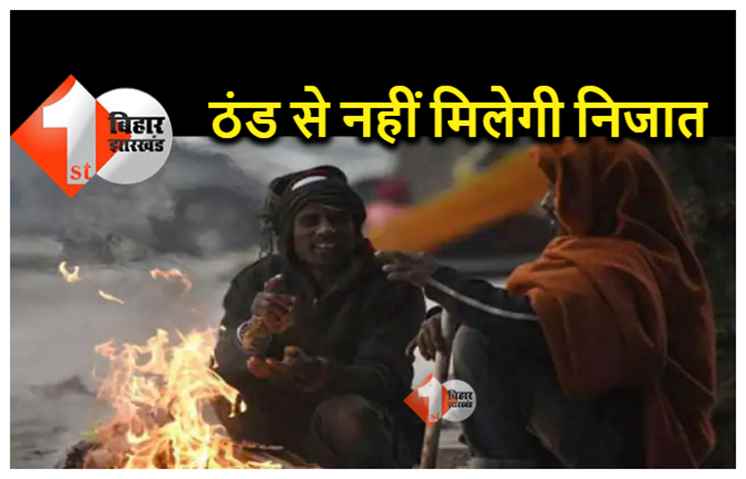 पटना समेत कई जिलों में हुई बारिश, अभी ठंड से नहीं मिलेगी निजात, ऑरेंज अलर्ट जारी