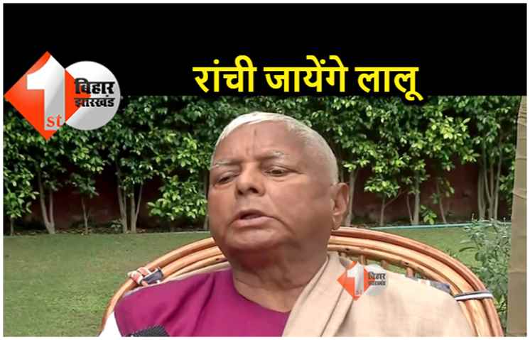 कल रांची जायेंगे लालू यादव, मीसा और तेजप्रताप भी होंगे साथ, 15 फरवरी को चारा घोटाला में है पेशी 