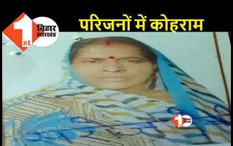 बिहार : पटना में महिला की पीट-पीटकर हत्या, मकान के बंटवारे को लेकर देवरानी ने जेठानी को मार डाला