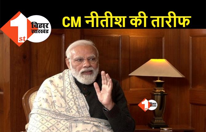 नरेंद्र मोदी को नीतीश पसंद हैं: प्रधानमंत्री ने अपने इंटरव्यू में बिहार के सीएम की जमकर तारीफ की, जानिये क्या कहा PM ने