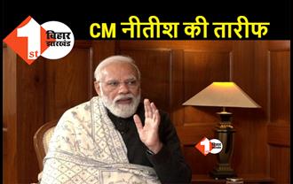 नरेंद्र मोदी को नीतीश पसंद हैं: प्रधानमंत्री ने अपने इंटरव्यू में बिहार के सीएम की जमकर तारीफ की, जानिये क्या कहा PM ने