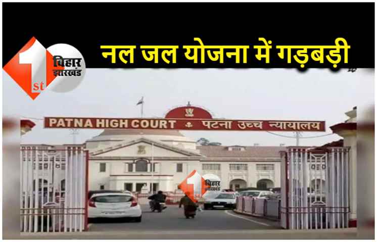 पटना हाईकोर्ट में नल जल योजना में हुई गड़बड़ी को लेकर दायर याचिका पर हुई सुनवाई 