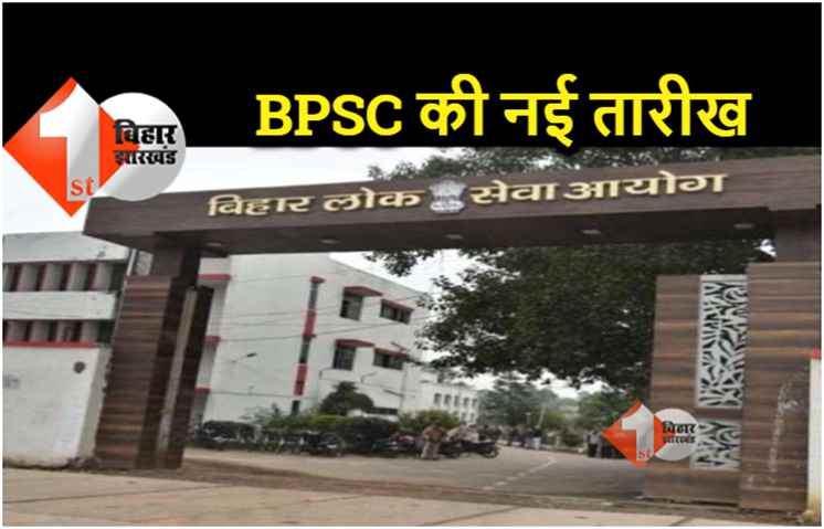 बिहार लोक सेवा आयोग 67वीं पीटी की नई तिथि जारी, अब इस दिन होगी परीक्षा