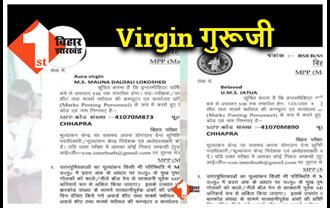 बिहार: इंटर परीक्षा की कॉपियां जांचेंगे Beloved और Virgin गुरूजी,  पढ़े पूरा मामला