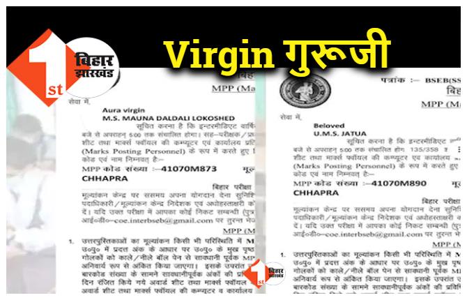 बिहार: इंटर परीक्षा की कॉपियां जांचेंगे Beloved और Virgin गुरूजी,  पढ़े पूरा मामला