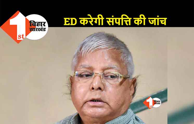 और बढ़ेंगी लालू यादव की मुश्किलें: जेल के बाद जब्त हो सकती है संपत्ति, अदालत ने दे दिया है बड़ा आदेश