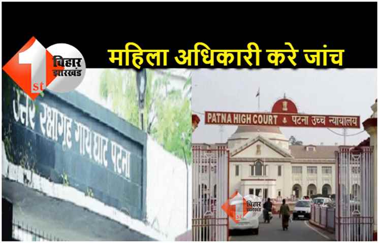 गायघाट रिमांड होम कांड : पटना हाईकोर्ट ने DSP रैंक की महिला पुलिस अधिकारी से जांच कराने का दिया निर्देश 