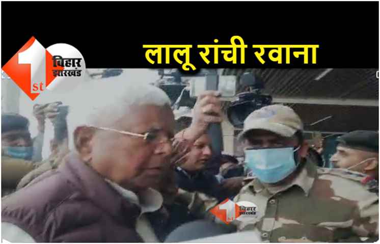 रांची रवाना हुए लालू प्रसाद यादव, 15 फरवरी को है पेशी, राजद विधायक रीतलाल ने कहा.. न्याय जरूर मिलेगा 