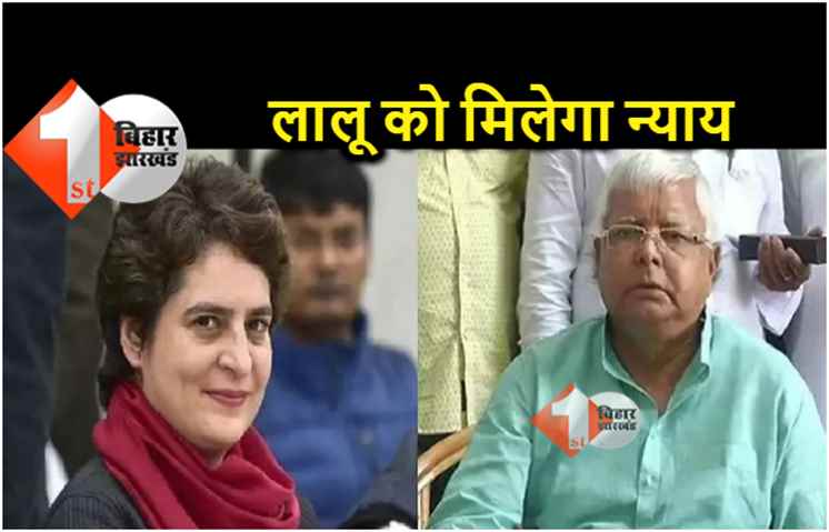 लालू यादव के समर्थन में उतरी प्रियंका गांधी, कहा.. BJP के सामने नहीं झुके, इसलिए उन्हें प्रताड़ित किया जा रहा है 