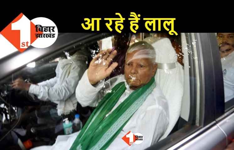 पटना पहुंचने वाले हैं Lalu Yadav, RJD की राष्ट्रीय कार्यकारिणी में होना है शामिल