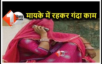 बिहार : शादी के बाद भाई के साथ मिलकर करती थी गंदा काम, सासाराम पुलिस ने महिला को किया गिरफ्तार 