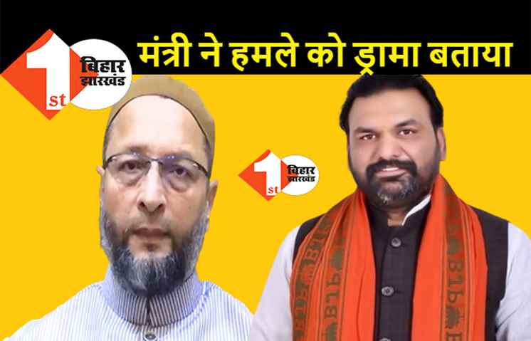 नीतीश सरकार के मंत्री बोले-ओवैसी ने अपने ऊपर खुद हमला करवाया है, बुलेट प्रूफ गाड़ी के लिए रचा है नाटक