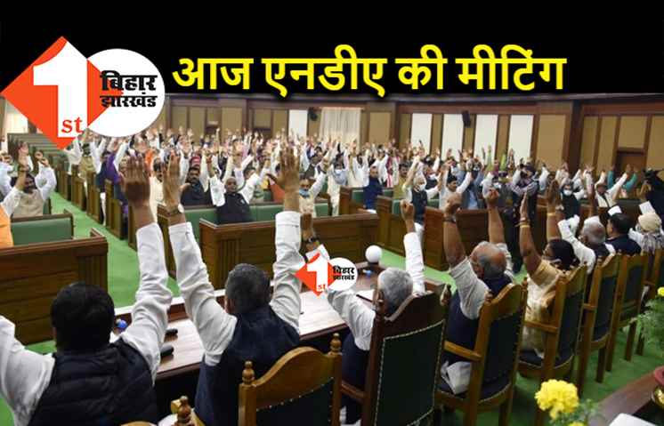 NDA के विधायक सरकार की फजीहत नहीं कराएंगे, बजट सत्र में दिखेगी सख्ती