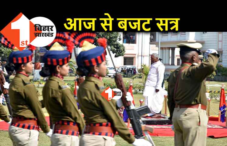 बिहार विधानमंडल का बजट सत्र : राज्यपाल के अभिभाषण से होगी शुरुआत