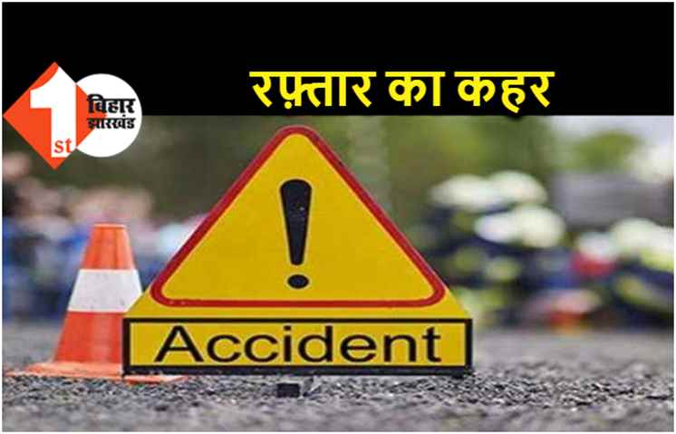 पटना में तेज रफ्तार का कहर : तीन वाहनों की टक्कर में एक की मौत, दूसरा गंभीर रूप से जख्मी