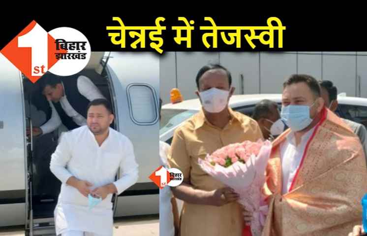 तेजस्वी का मिशन चेन्नई, रणनीतिकार संजय यादव भी साथ