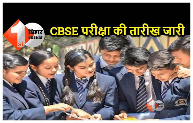 CBSE Board Exam: सीबीएसई ने जारी की 10वीं और 12वीं बोर्ड परीक्षा की तारीख, डेटशिट आएगी जल्द