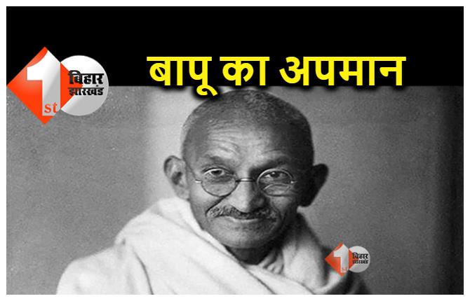 बिहार : बापू की मूर्ति को असामाजिक तत्वों ने किया क्षतिग्रस्त, जिला प्रशासन में मचा हड़कम्प 