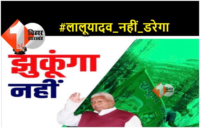 लालू यादव नहीं डरेगा.. डोरंडा मामले में फैसले के बाद ट्विटर पर ट्रेंड करने लगे राजद सुप्रीमो 