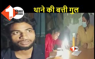 बिहार : थानेदार ने काट दिया बिजली मिस्त्री का चालान, गुस्से में काट दी थाने की लाइट