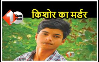 बिहार में किशोर का मर्डर : दोस्तों ने फोन कर घर से बाहर बुलाया और दाग दी सिर में गोली