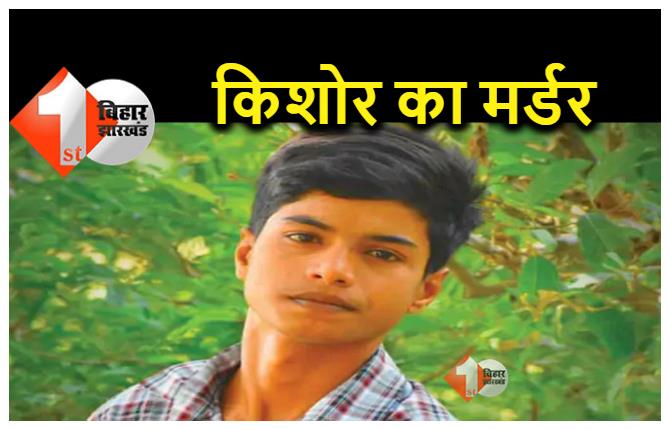 बिहार में किशोर का मर्डर : दोस्तों ने फोन कर घर से बाहर बुलाया और दाग दी सिर में गोली