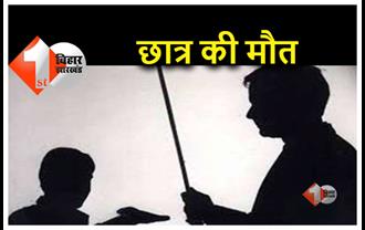 बिहार: टीचर के पिटाई से छात्र की स्कूल बस में मौत, परिजनों ने लगाया हत्या का आरोप