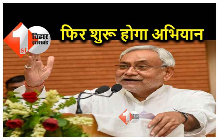 CM नीतीश कुमार की समाज सुधार अभियान भागलपुर से, इस दिन से होगी शुरुआत