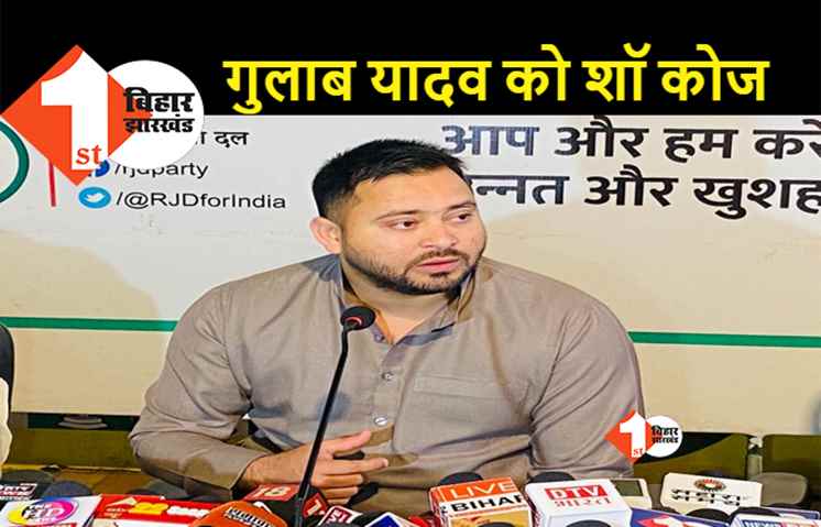गुलाब यादव के बगावती तेवर पर बोले तेजस्वी...पार्टी के खिलाफ काम करने वालों पर होगी कार्रवाई