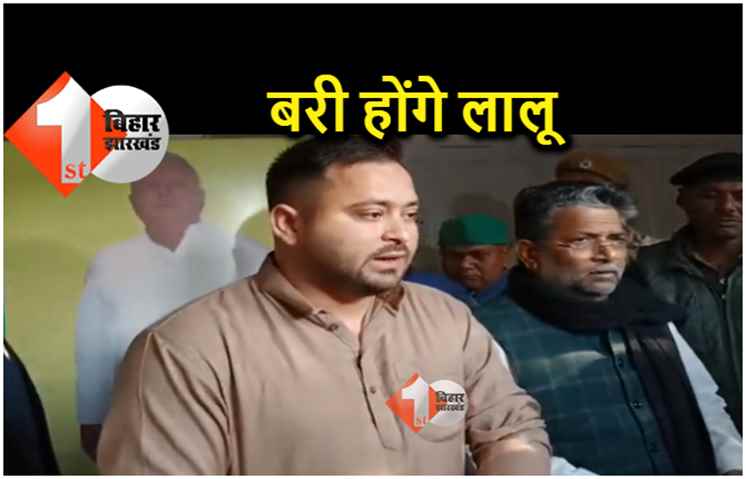 लालू यादव के डोरंडा मामले में सुनवाई पर तेजस्वी यादव ने कहा.. अमीर भाग जाते हैं, गरीबों के नेता को जेल होती है 